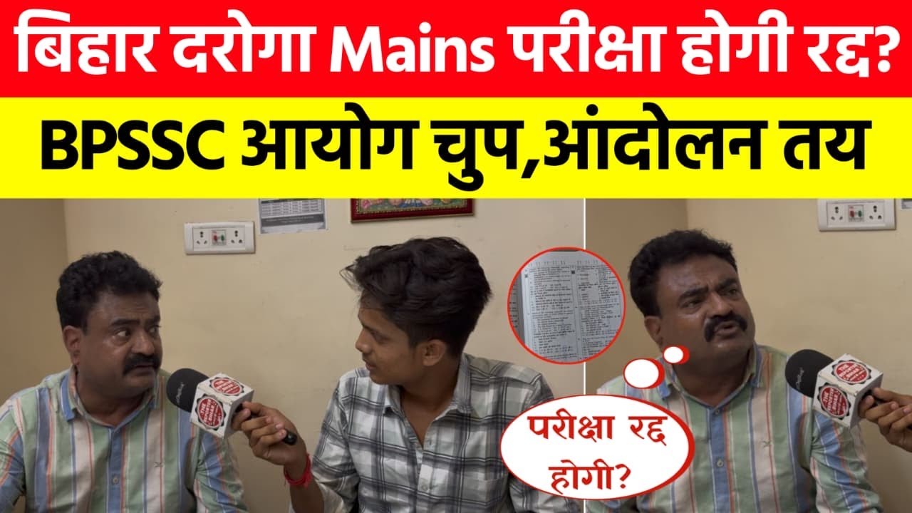 बिहार दरोगा 1799 Mains परीक्षा होगी रद्द? | BPSSC आयोग चुप | अब होगी आंदोलन⁠@RahmansAimCivilServices