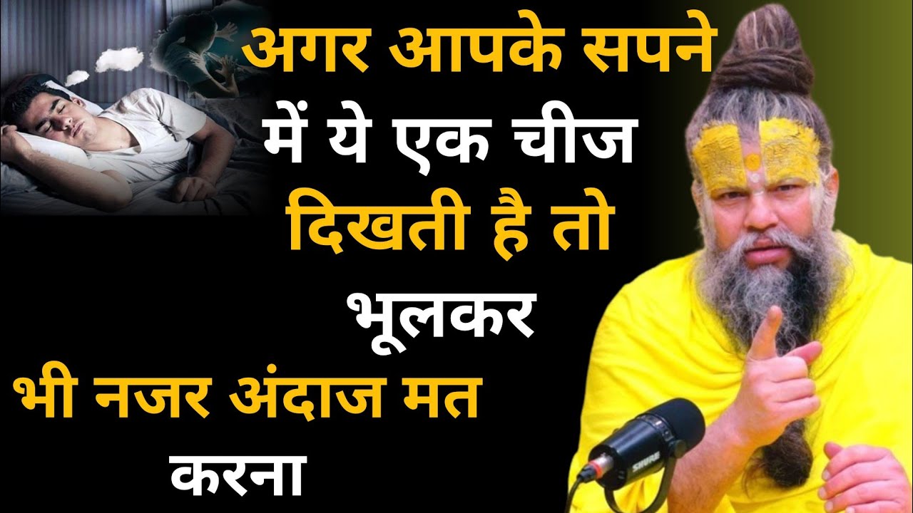 अगर आपके सपने में ये एक चीज दिखती है तो भूलकर भी नजर अंदाज मत करना | Premanad Maharaj 