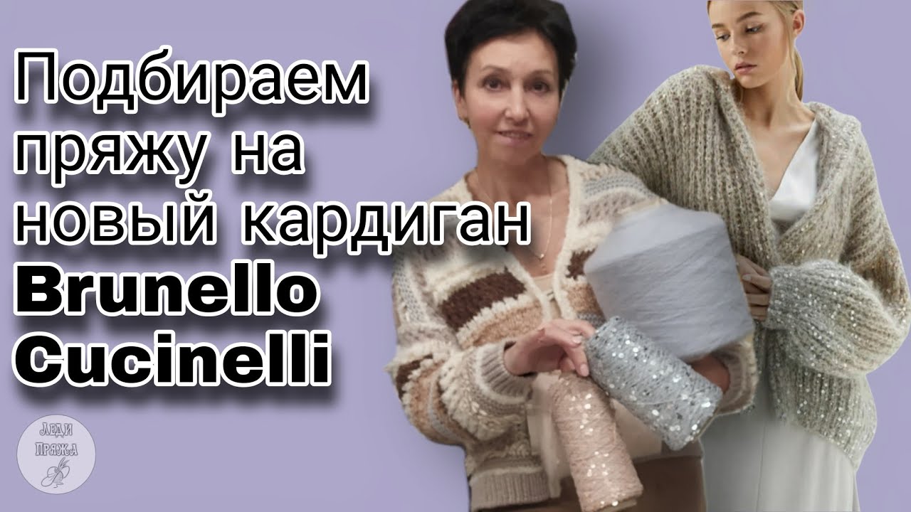 Кардиган с пайетками Кучинелли. Из чего и как вязать?