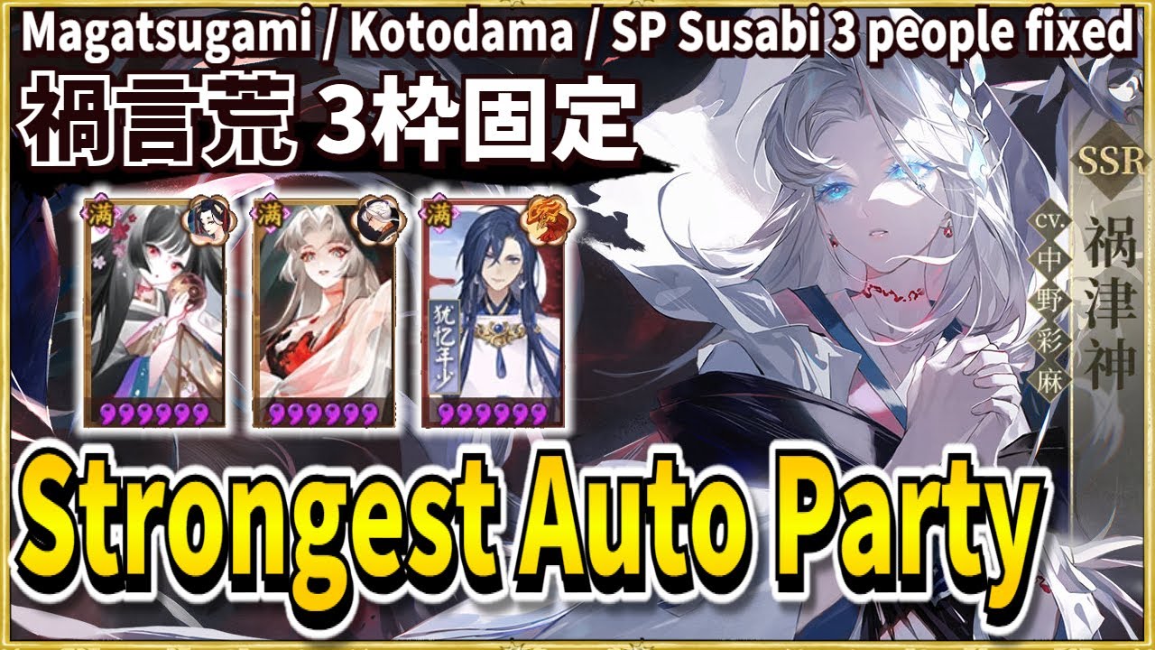 【陰陽師】禍津神オートPTは対応力抜群で超強い！？【闘技】