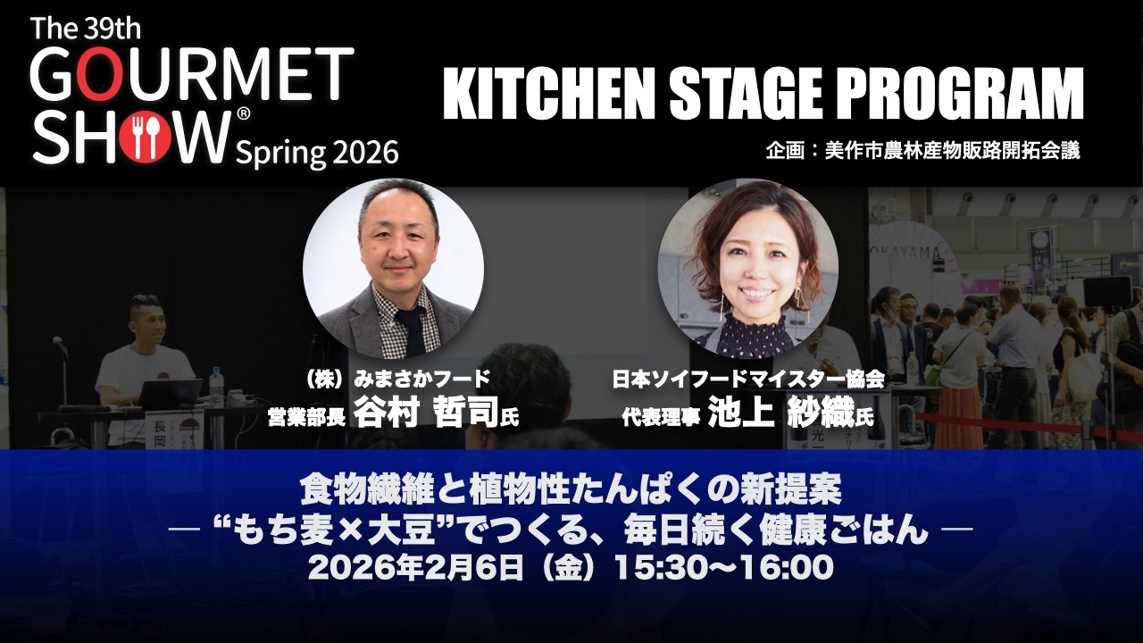 第39回グルメショー春2026キッチンステージプログラム「食物繊維と植物性たんぱくの新提案 ― “もち麦×大豆”でつくる、毎日続く健康ごはん ―」