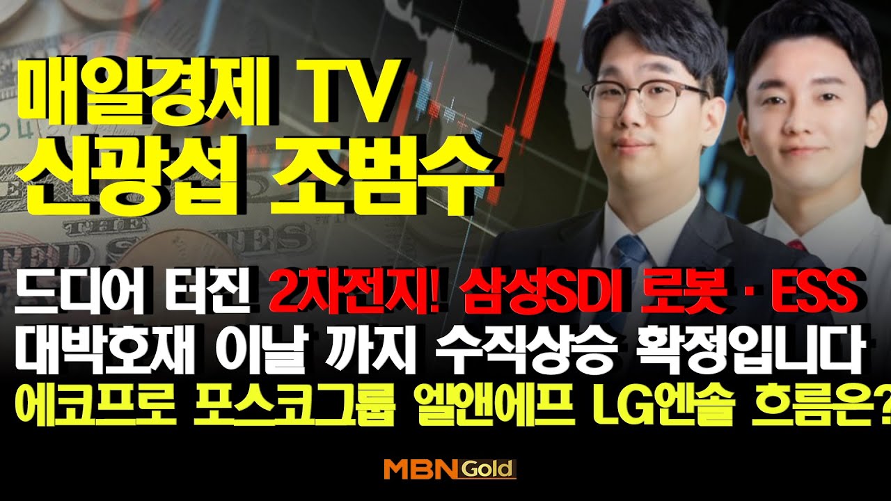[MBN골드 신광섭,조범수] 드디어 터진 2차전지! 삼성SDI 로봇·ESS 대박 호재로 '이날'까지 수직상승 확정입니다에코프로 포스코그룹 엘앤에프 LG엔솔 흐름은?