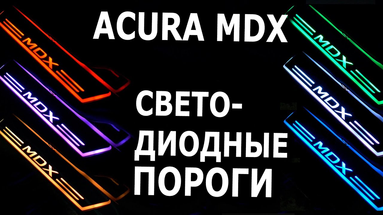Установка светодиодных порогов на Acura MDX
