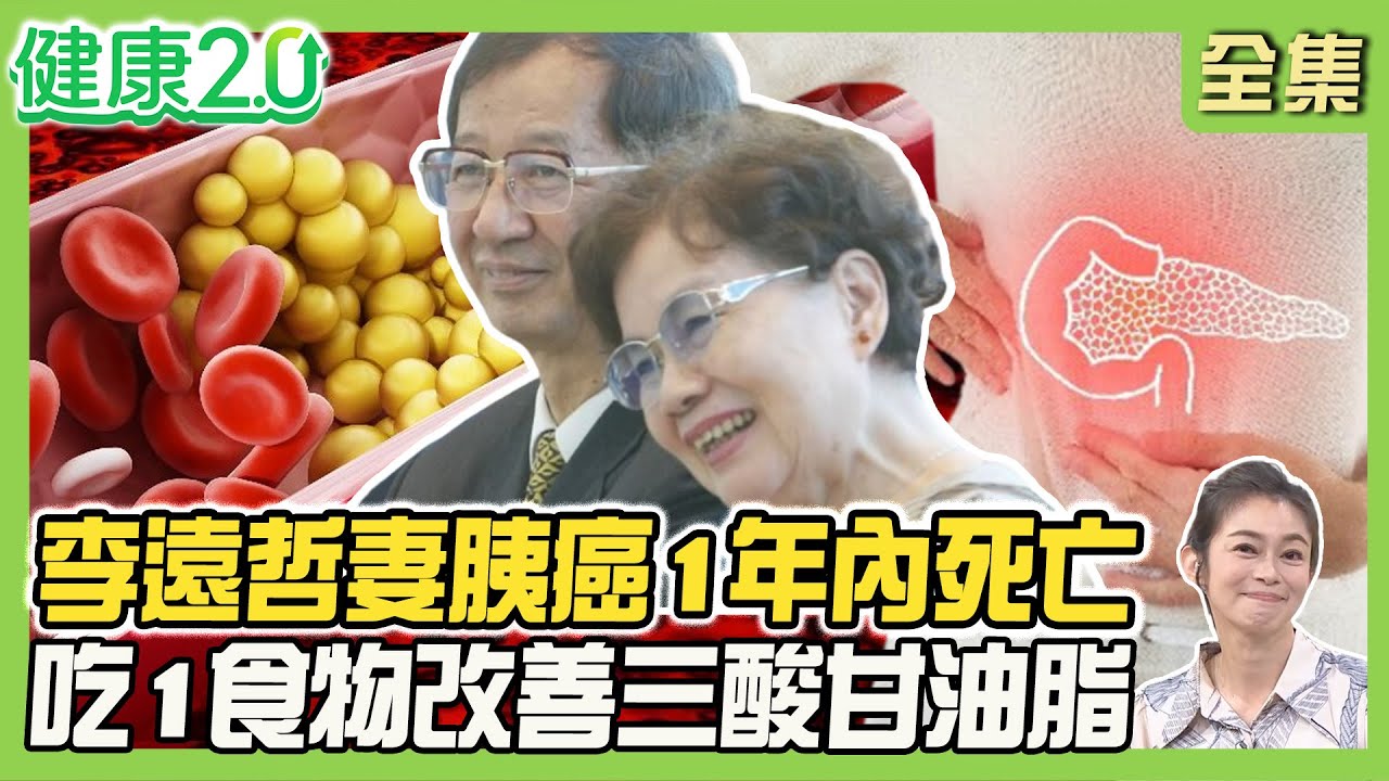 李遠哲夫人胰臟癌1年內死亡！難發現、進展快3檢查揪癌王！急性胰臟炎增胰癌風險！2食物恐致胰炎！吃它改善三酸甘油酯！健康2.0 20260104【完整版】#鄭凱云#許秉毅#陳皇光#李婉萍#梁惠雯#雷議宗