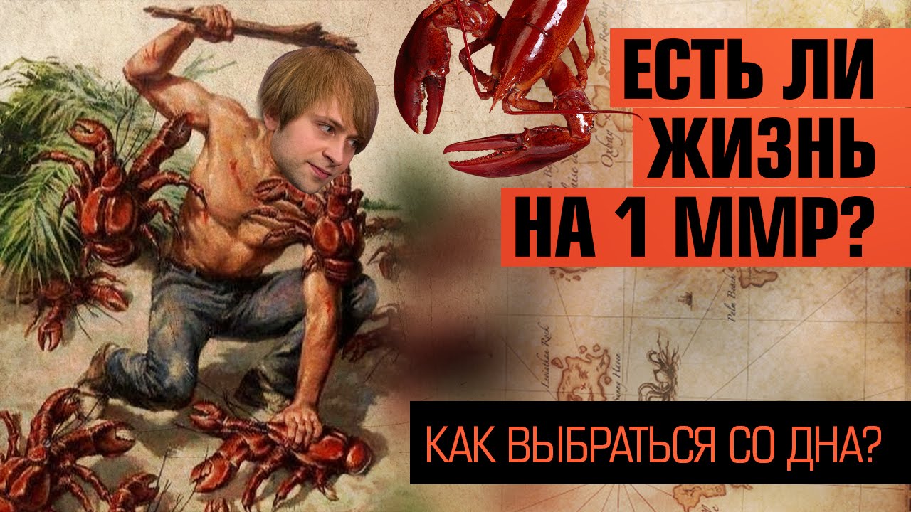 Есть ли жизнь на 1 ММР?