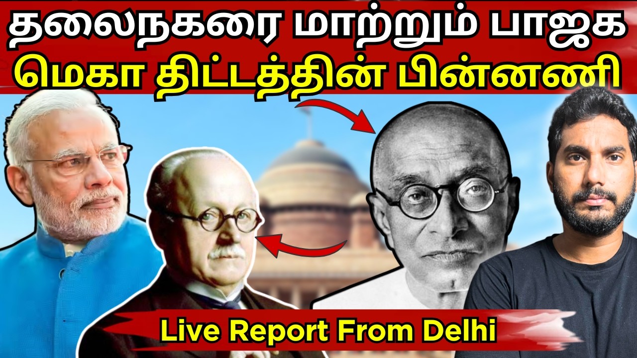 இந்திய வரலாற்றை மாற்றும் பாஜக ? டெல்லியில் நடந்த பரபரப்பு சம்பவம் #bjp #india #history