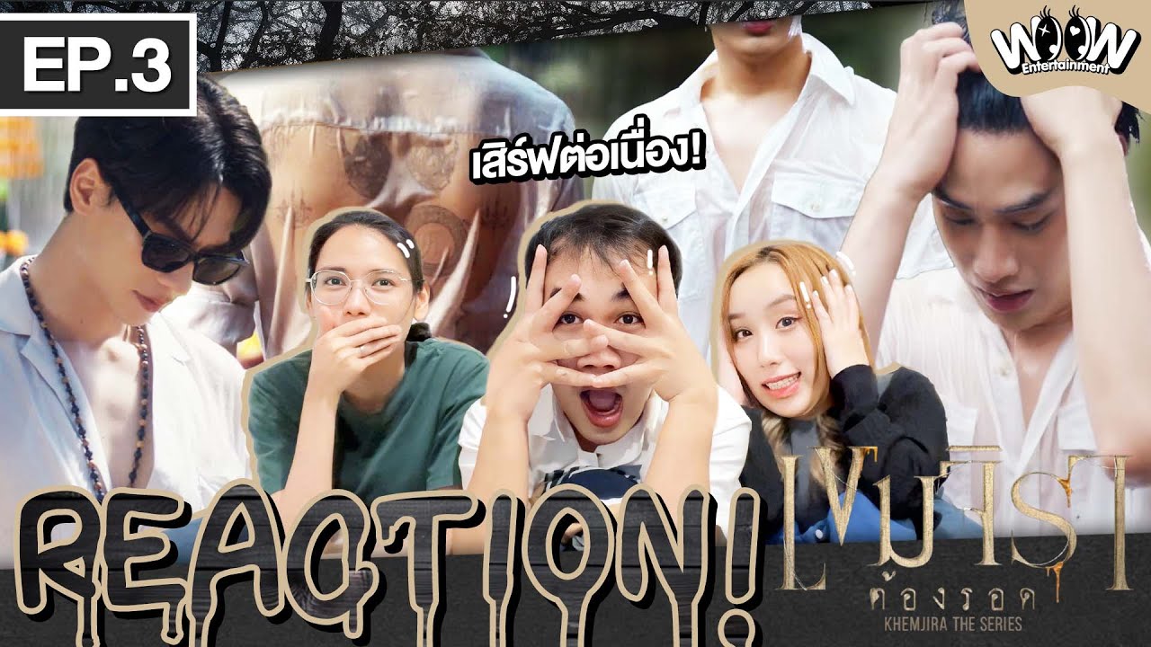Reaction EP.3 | เขมจิราต้องรอด [ Khemjira The Series ] | แผ่นหลังขลังมาก! #kengnamping