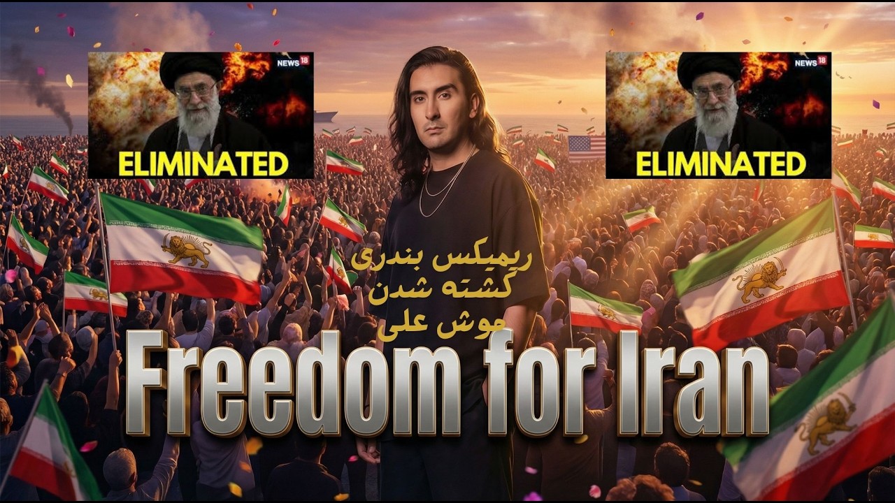 Moein - Bigharar (Bandari) | معین - بیقرار  PEZAR Remix IRAN Freedom