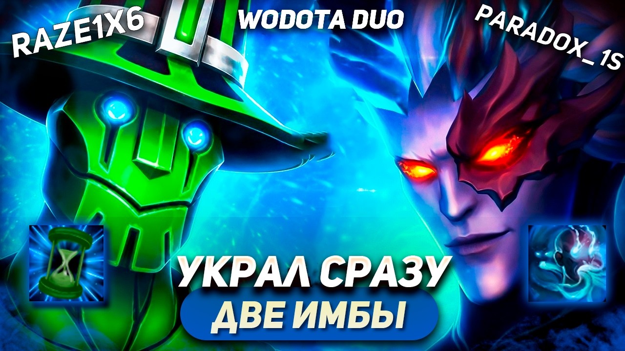 ВЫЖИМАЕМ МАКСИМУМ С @paradox_1s  / RUBICK ИНТЕЛЛЕКТ + TERRORBLADE ИНТЕЛЛЕКТ / WORLD OF DOTA DUO