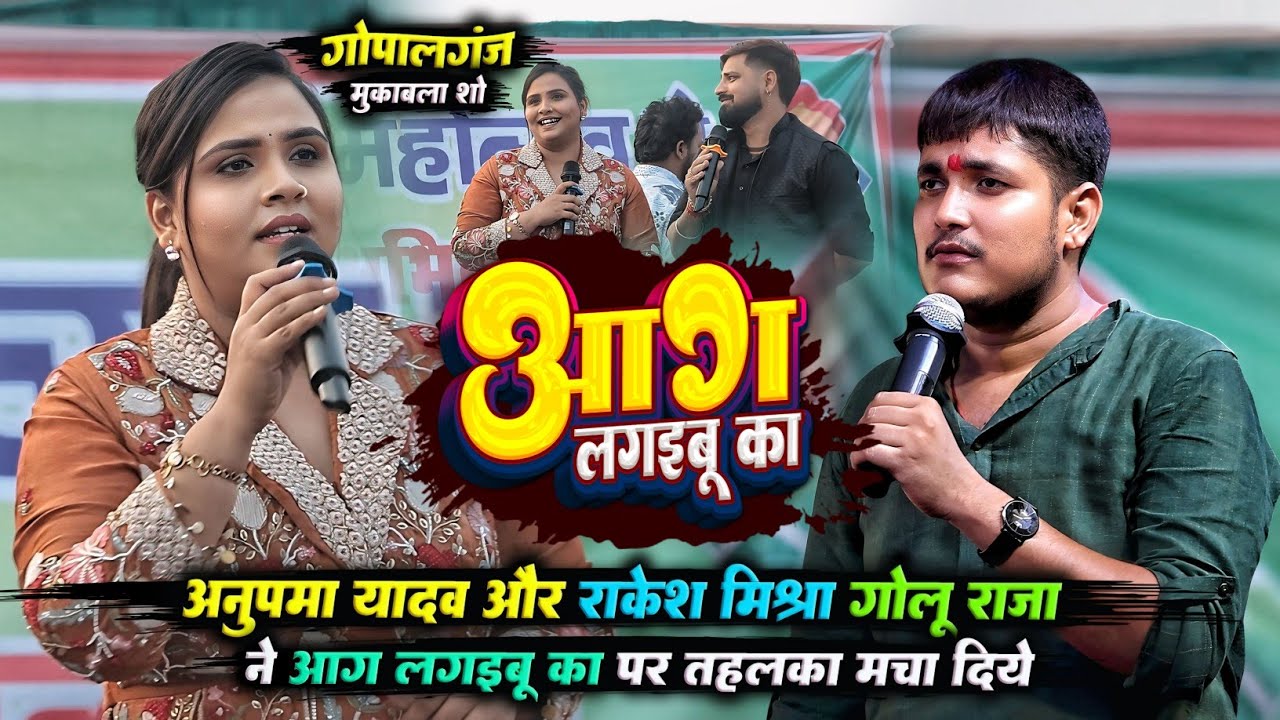 अनुपमा यादव और गोलू राजा राकेश मिश्रा ने तहलका मचा दिया | आग लगइबू का | Aag Lagaibu Ka | #stage_show