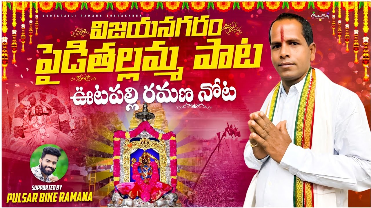 Pydithalli Amma Vari Song || Vizianagaram || Vootapalli Ramana || Pulsar bike Ramana || 2024