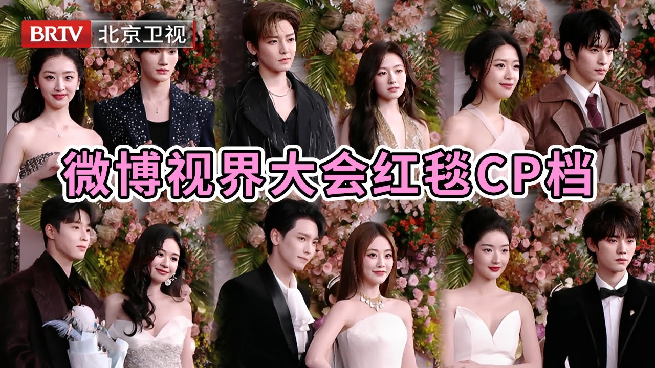 2025微博视界大会|荧幕情侣，你最磕哪对？侯明昊&times;李兰迪 向涵之&times;徐振轩 祝绪丹&times;王以纶 邓恩熙&times;余宇涵 吴宇恒&times;郑合惠子 黄羿&times;姚弛 王玉雯&times;周翊然 高伟光&times;毛晓彤