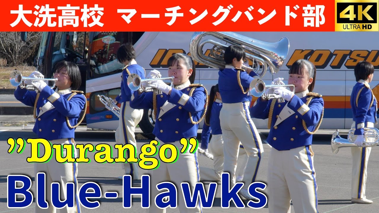 大洗高校マーチングバンド部　BlueHawks 『Durango』　なめがた米こバウムクーヘンオープン２周年記念イベント第１部 2026.1.25