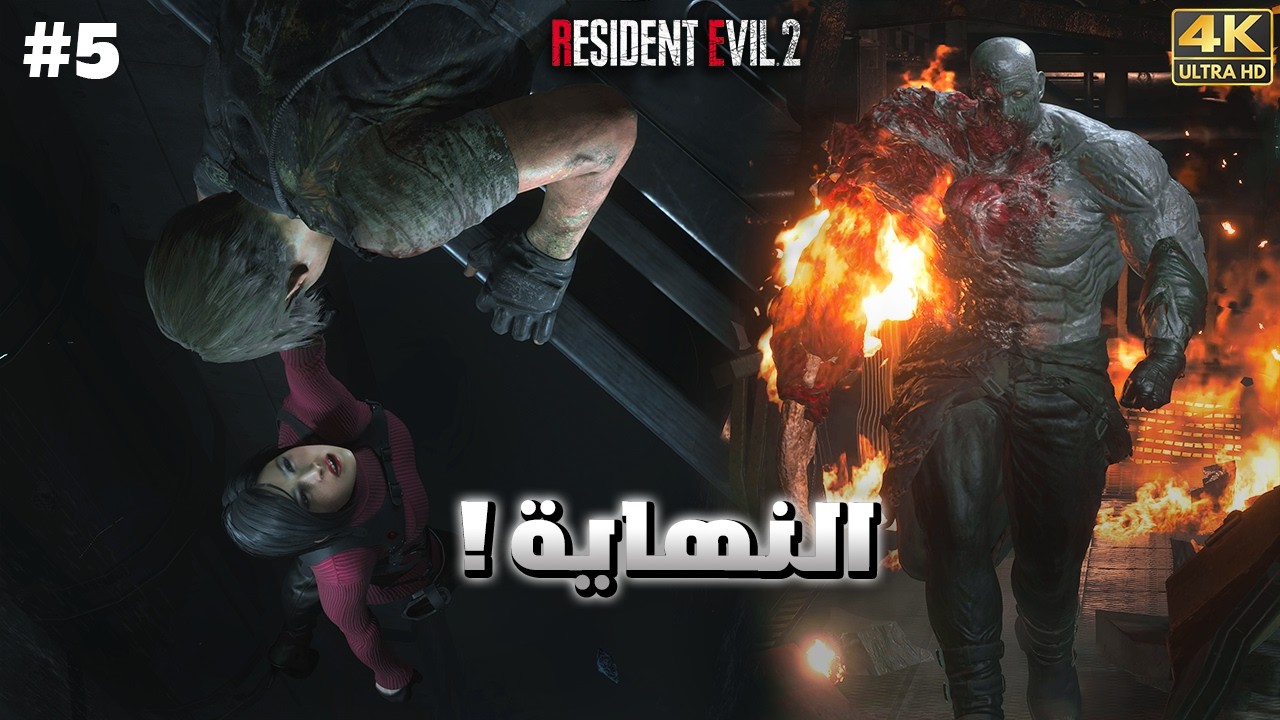 رزدنت ايفل 2 | ح5 والأخيرة | Resident Evil 2