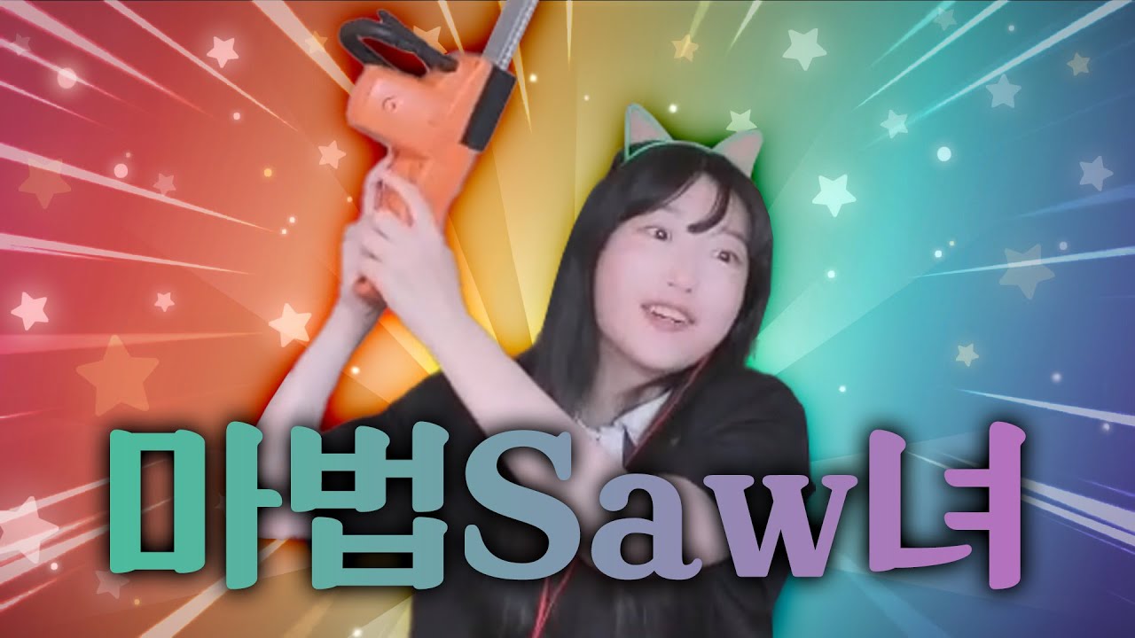 마법Saw녀