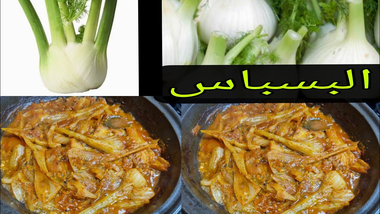إلا عندك البسباس أجي تشوفي معاي بهاد الطريقة تيجي بنين tajine de fenouil