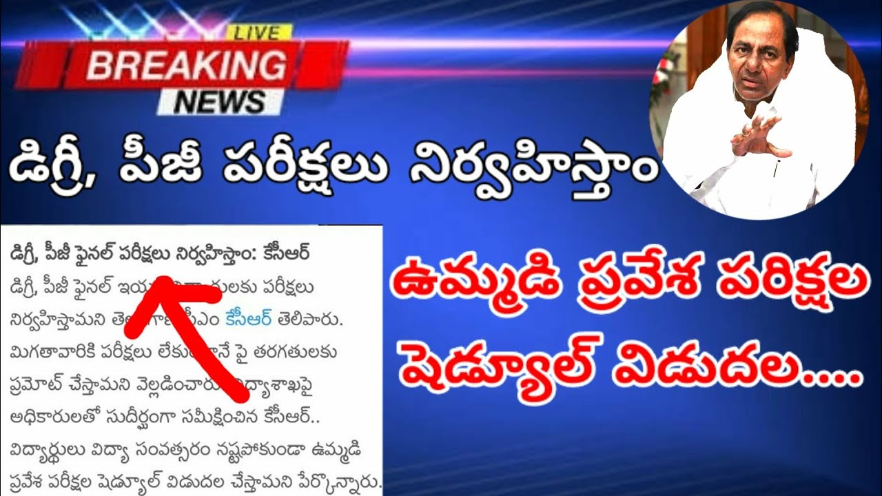 ts degree exams latest news today || ts pg exams news 2020 today || ts degree exams 2020 updates
