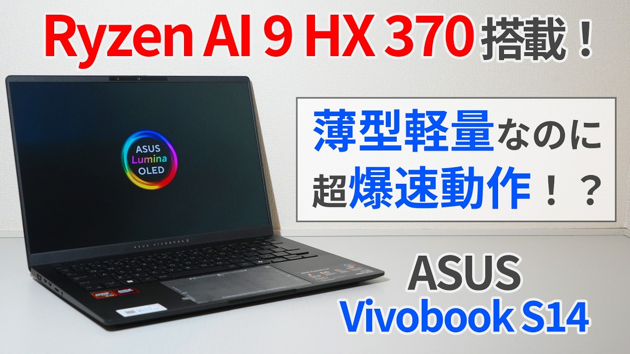 Ryzen AI 9搭載のモバイルノートPCはコスパ抜群？ASUS Vivobook S14購入レビュー【ゆっくり解説】【Ryzen AI 9 HX 370】【ASUS Vivobook S14】