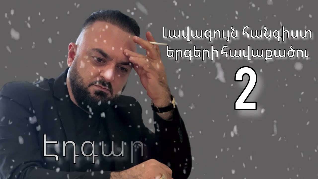 Edgar Gevorgyan - Hangist Ergeri Havaqacu 2