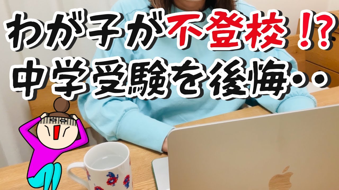 【不登校の危機！】中高一貫校に通う一人娘の思春期の悩み｜中学受験は間違いだった？母の本音｜中学受験のジレンマ