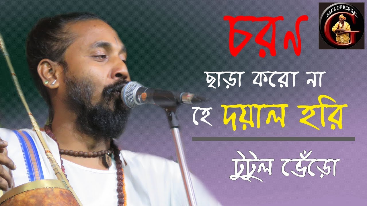 চরণ ছাড়া করো না হে দয়াল হরি || টুটুল ভেঁড়ো || Tutul Bhero