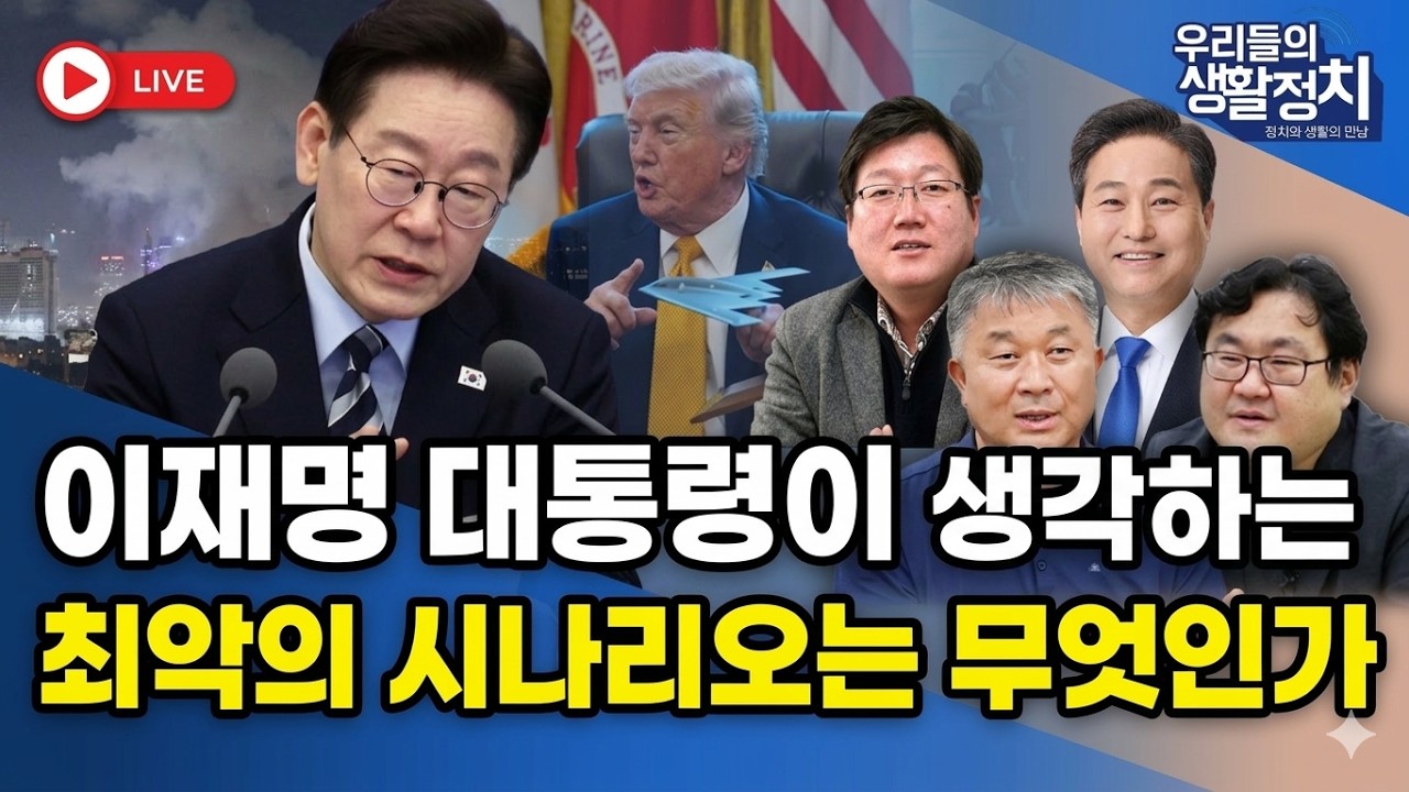 [LIVE🔴] 이재명 대통령이 생각하는 '최악의 시나리오'는 무엇인가 / 김남균 기자, 김영배 예비후보, 송민기 대표, 이재경 박사  | 3월 18일 (수) 9시 30분