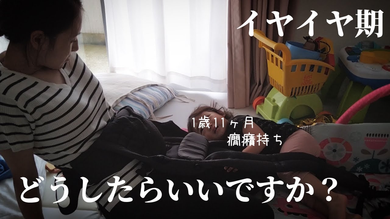 【イヤイヤ期】癇癪がひどい娘に参ってます。試行錯誤の毎日｜育児vlog