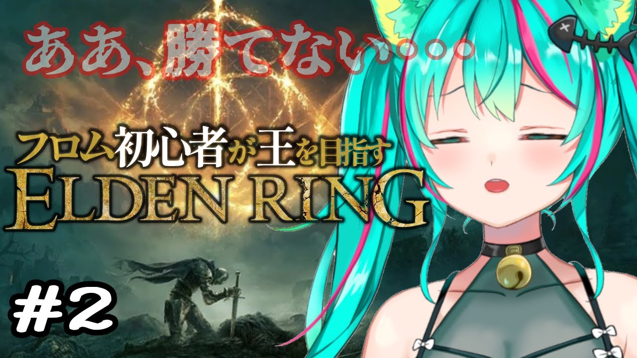 【ELDEN RING/#2】真夜中の死にゲー…！話進んだら、いいな…！※ネタバレ注意【エルデンリング/Vtuber/初見実況/#猫星ミント】