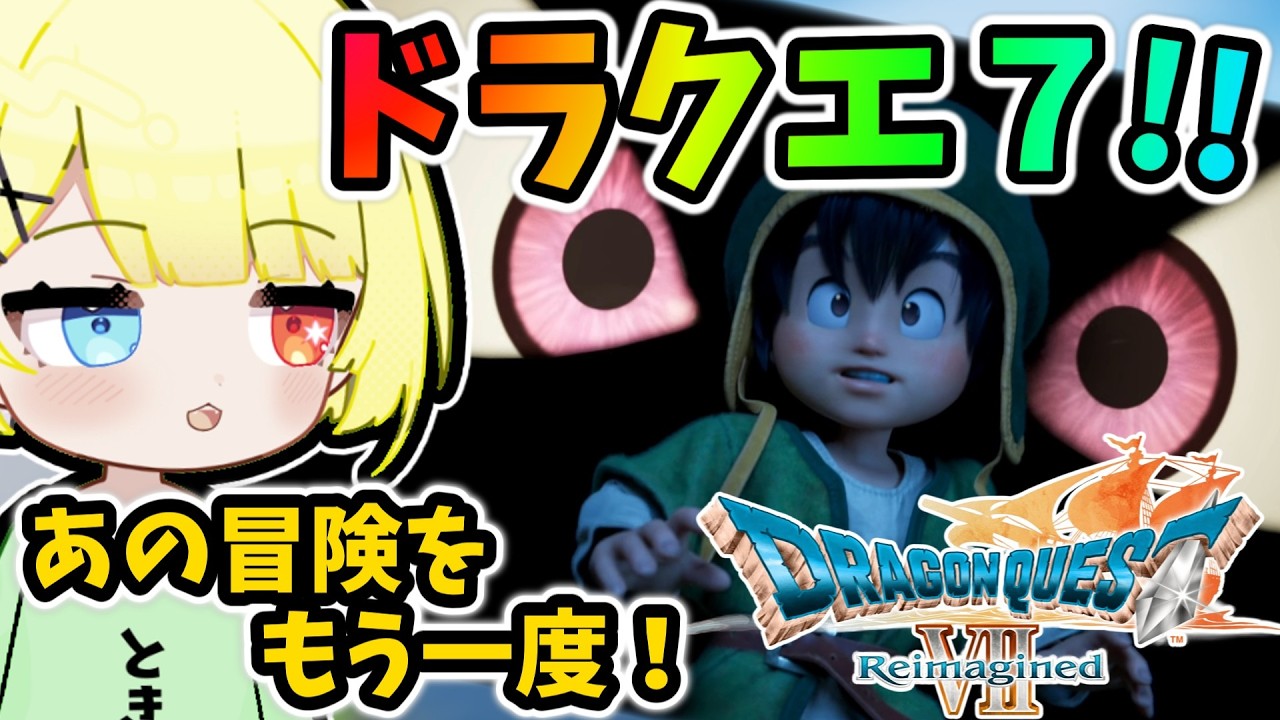 【ドラクエ7 リイマジンド】リメイク実況！世界を救いに行きます、懐古プレイ！高難易度、ネタバレ注意#12【ドラゴンクエストVII Reimagined】