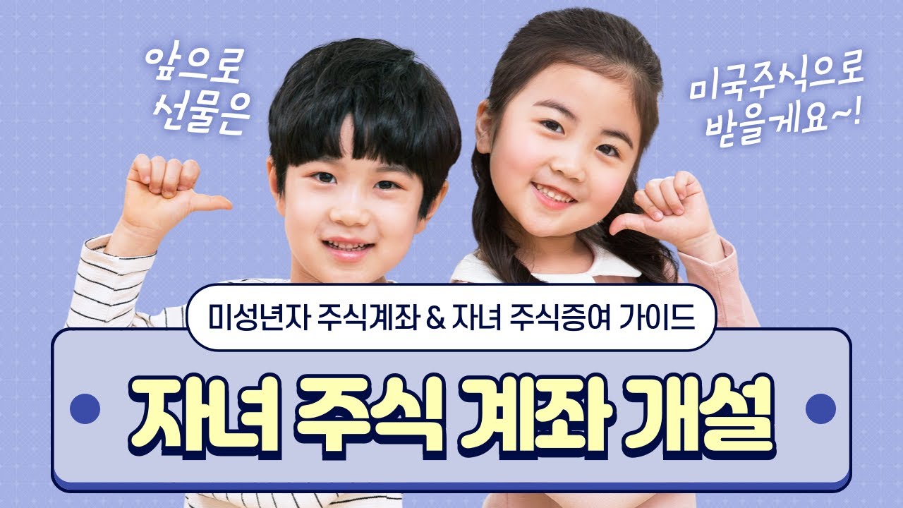 자녀에게 주식계좌 개설해 주세요!