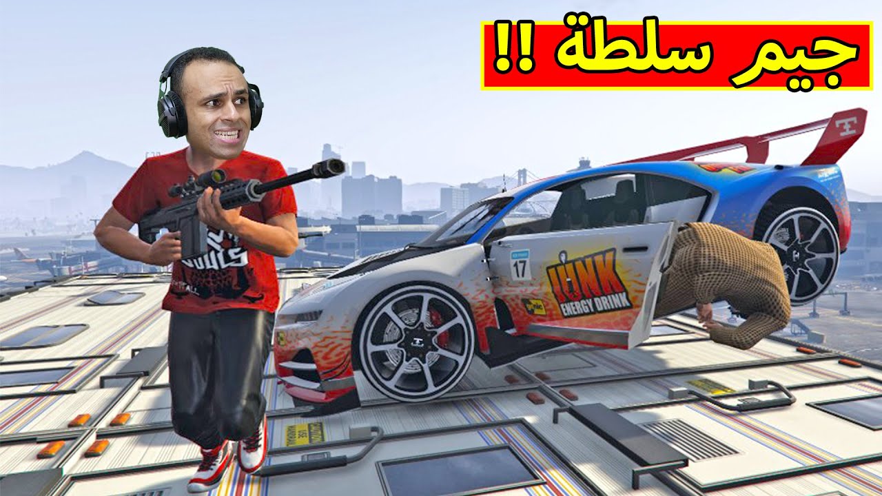 قراند 5 : جيم سلطة فى جاتا | GTA 5 !! 🍀🐣