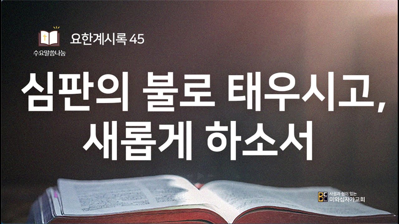 요한계시록 45 l 심판의 불로 태우시고, 새롭게 하소서 (계 20:7-10) l 2026년 2월 4일 수요말씀나눔