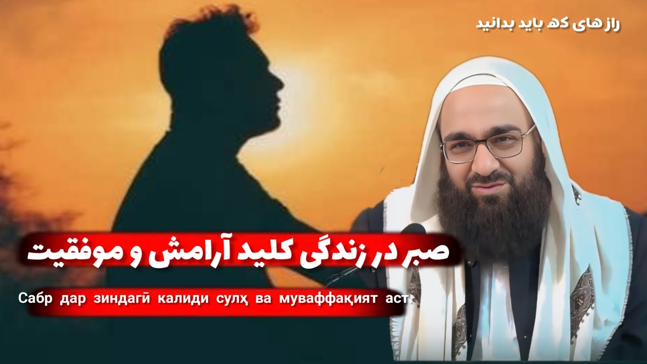 صبر در زندگی کلید آرامش و موفقیتСабр дар зиндагӣ калиди сулҳ ва .. درس رمضانی .(مولانا بهزاد فقهی 31