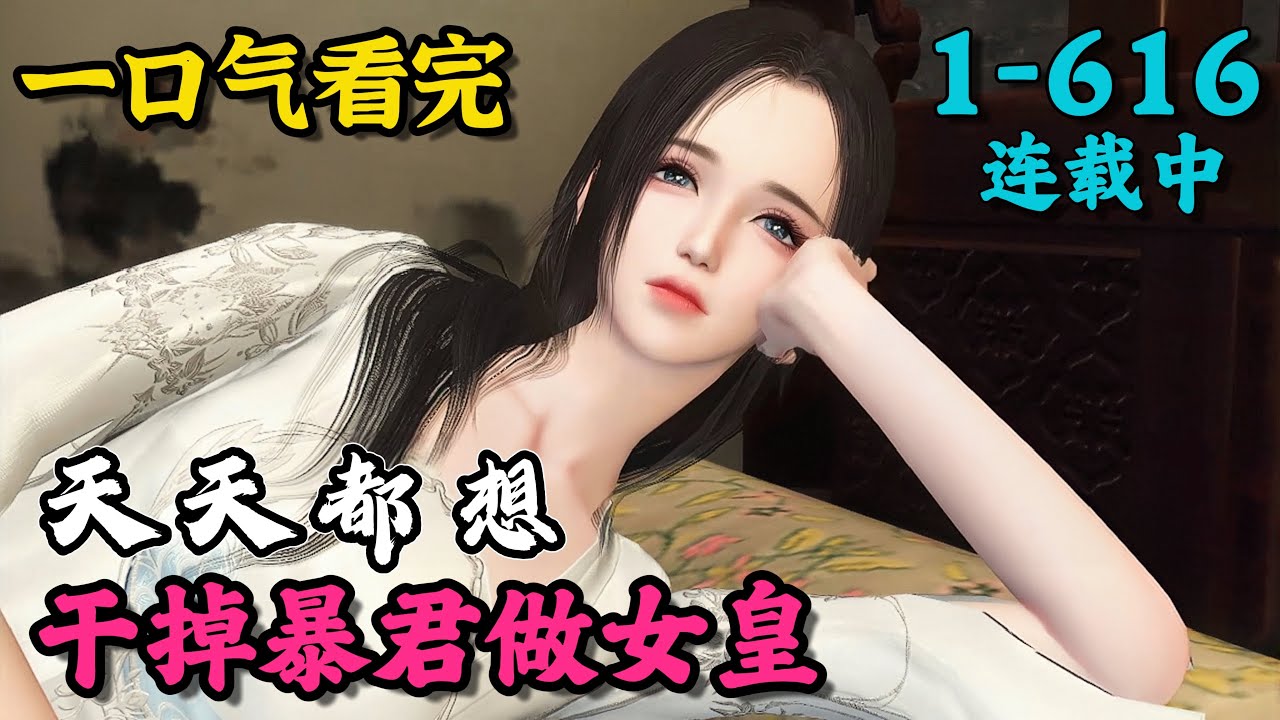 《天天都想干掉暴君做女皇》1~616丨穿越成死得最惨的皇后，她天天都想干掉暴君做女皇，却不知暴君他有读心术！