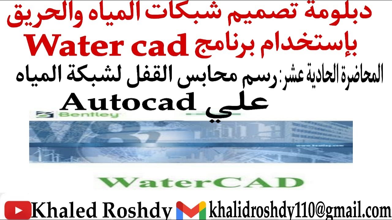 1-11 كيفية رسم محابس القفل لشبكة المياه_How to draw the lock valves for the water network in AutoCAD