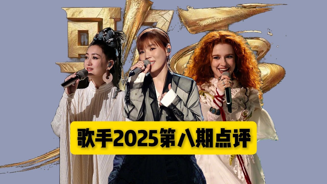 歌手2025第八期点评：者来女终被淘汰，李佳薇一首《天后》连夜升咖#歌手2025 #李佳薇 #天后 #单依纯 #陈楚生 #gai #者来女#音综 #音樂 #热门歌曲