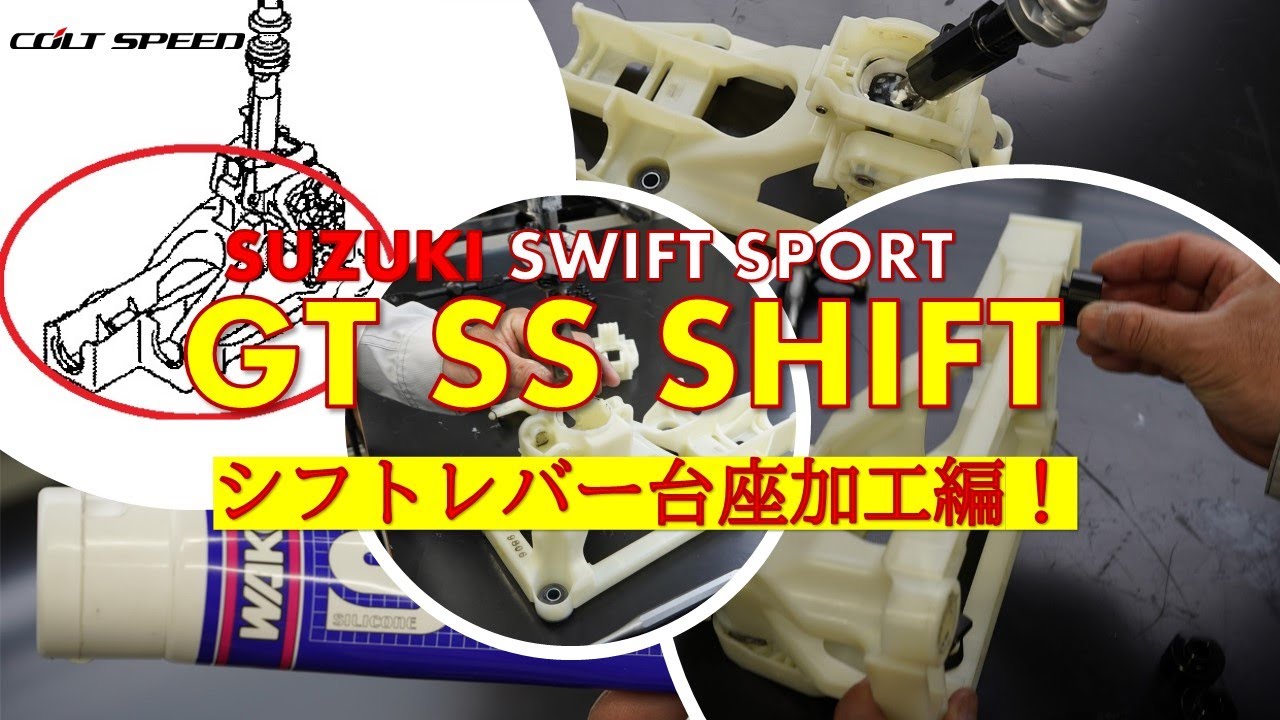 【取付説明動画】コルトスピード　スズキ スイフトスポーツ（ZC33S)専用　GT SSシフト　Vol.2　シフトレバー土台切削加工編