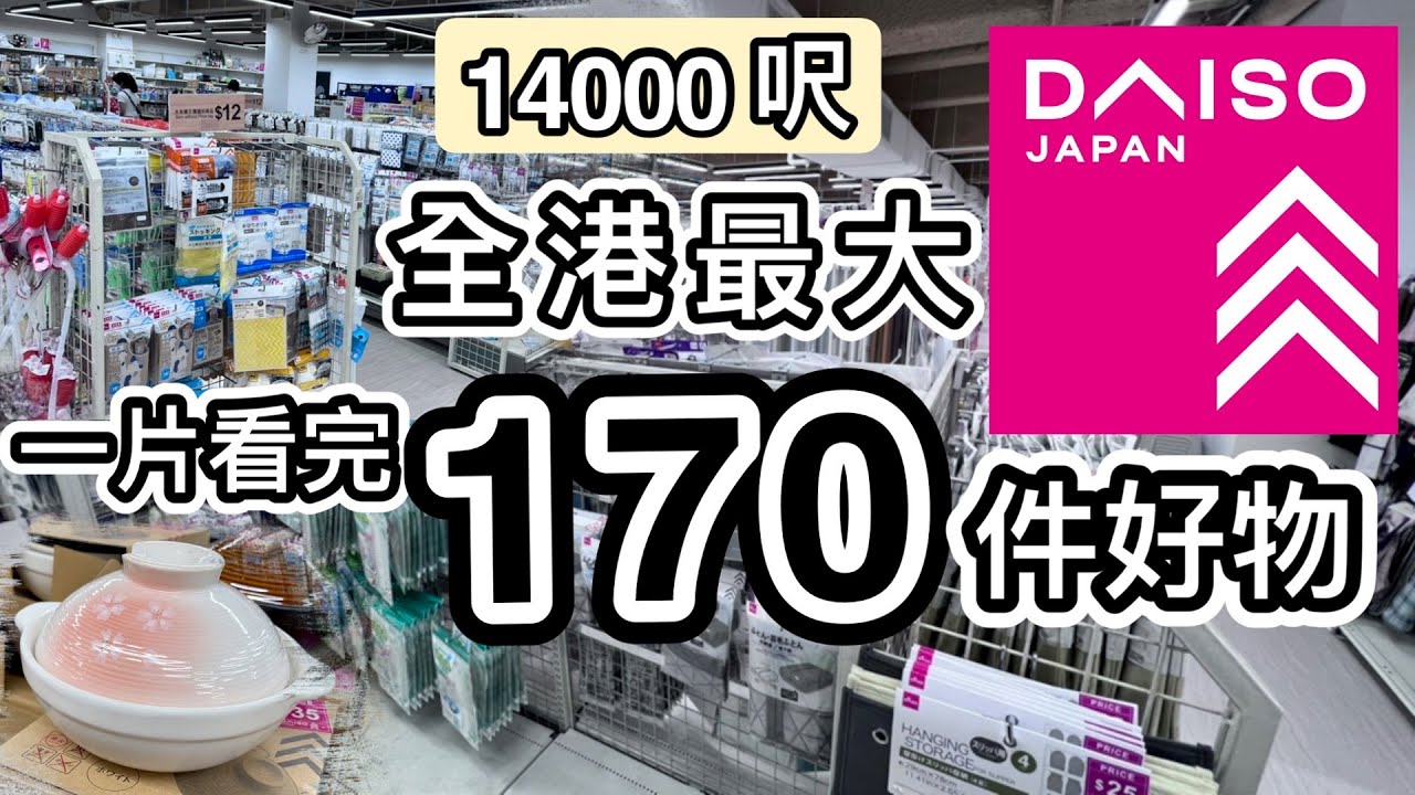 【新開張】全港最大Daiso！一片看完170件好物/神器👊1.4萬呎😱 破紀錄行足３小時😵北角店🥳加插開箱片😍廚房家品👊收納好物👊文具👊野餐露營｜$12店｜大創百貨｜行街｜香港好去處｜Daiso必買