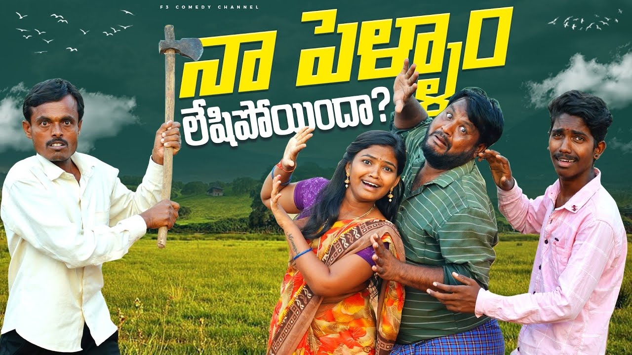 నా పెళ్ళాం లేషిపోయిందా? 🤣 | WIFE AND HUSBAND COMEDY | RITHIKA VIDEOS | VILLAGE SHOW COMEDY
