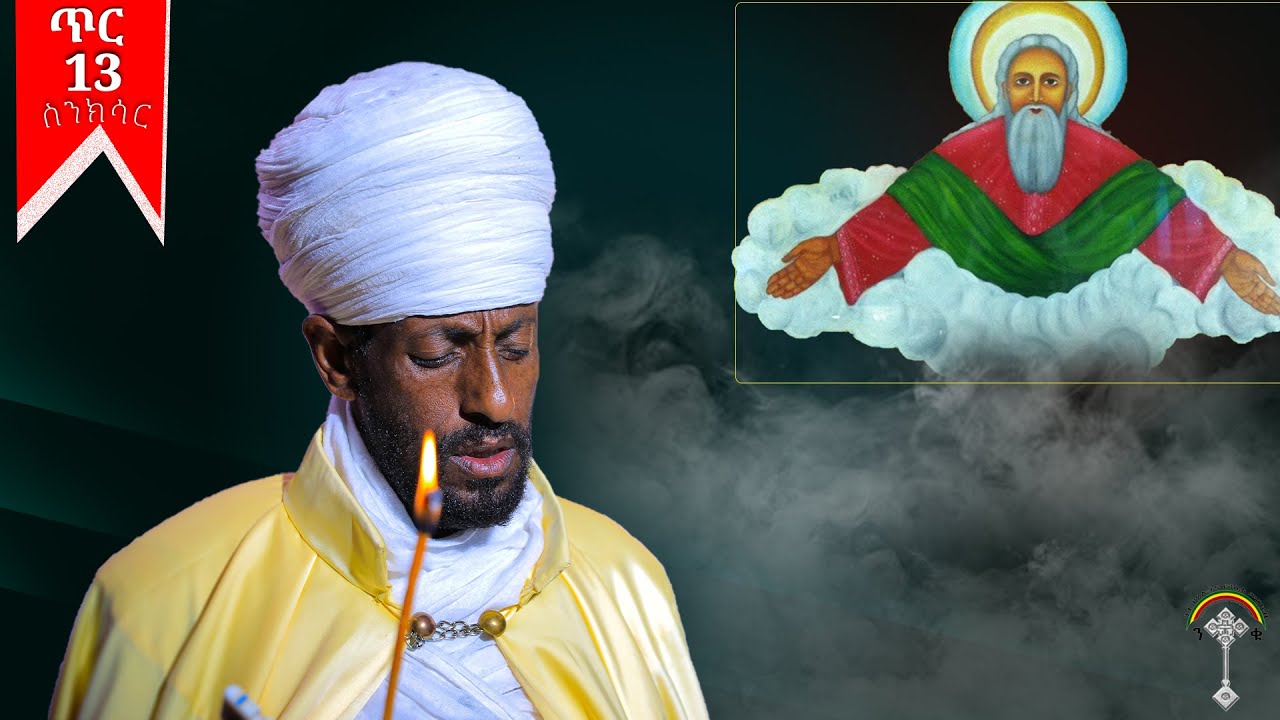 🛑ስንክሳር ጥር 13 sinksar ter 13👉 እንኳን ለቅዱሰ እግዚአብሔር አብ እዲሁም ለቅዱስ ሩፋኤል ዓመታዊ ክብረ በዓል በሰላም አደረሳችሁ አደረሰን