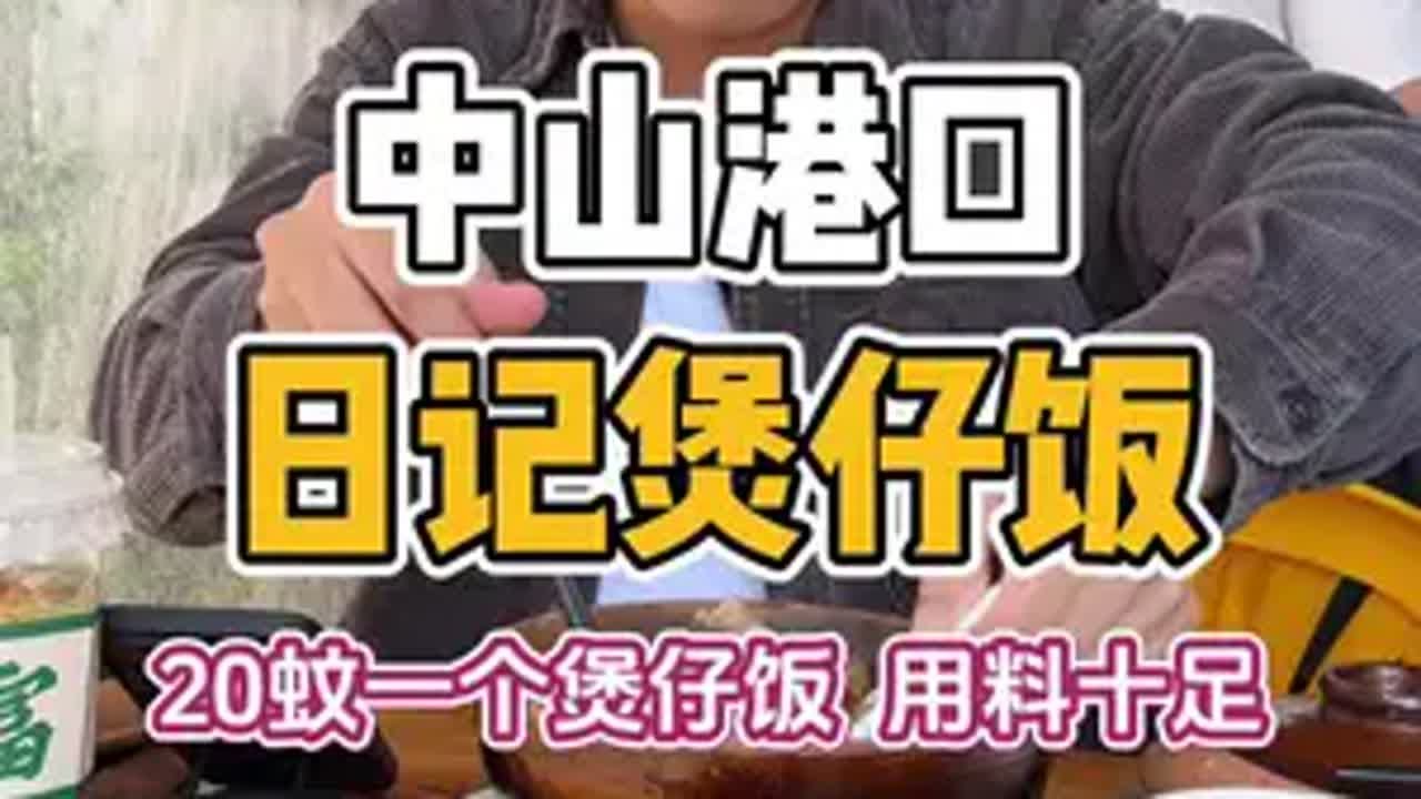 中山港口一间藏在村里面的煲仔饭，20块一煲，用料十足！老广的味道 煲仔饭 中山美食 中山美食探店