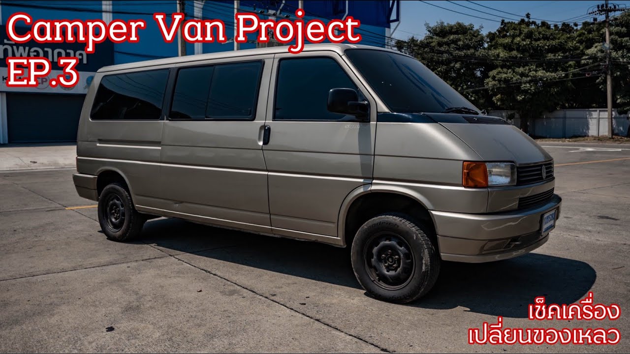Camper Van Project EP 3 : ซ่อมบำรุงเครื่อง เปลี่ยนของเหลว T4 Syncro (Gong Journey)