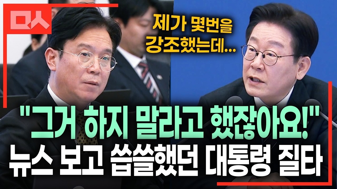 대통령 지시에도 나 몰라라 ‘꼼수 계약’ 질타한 대통령 #이재명 #김영훈