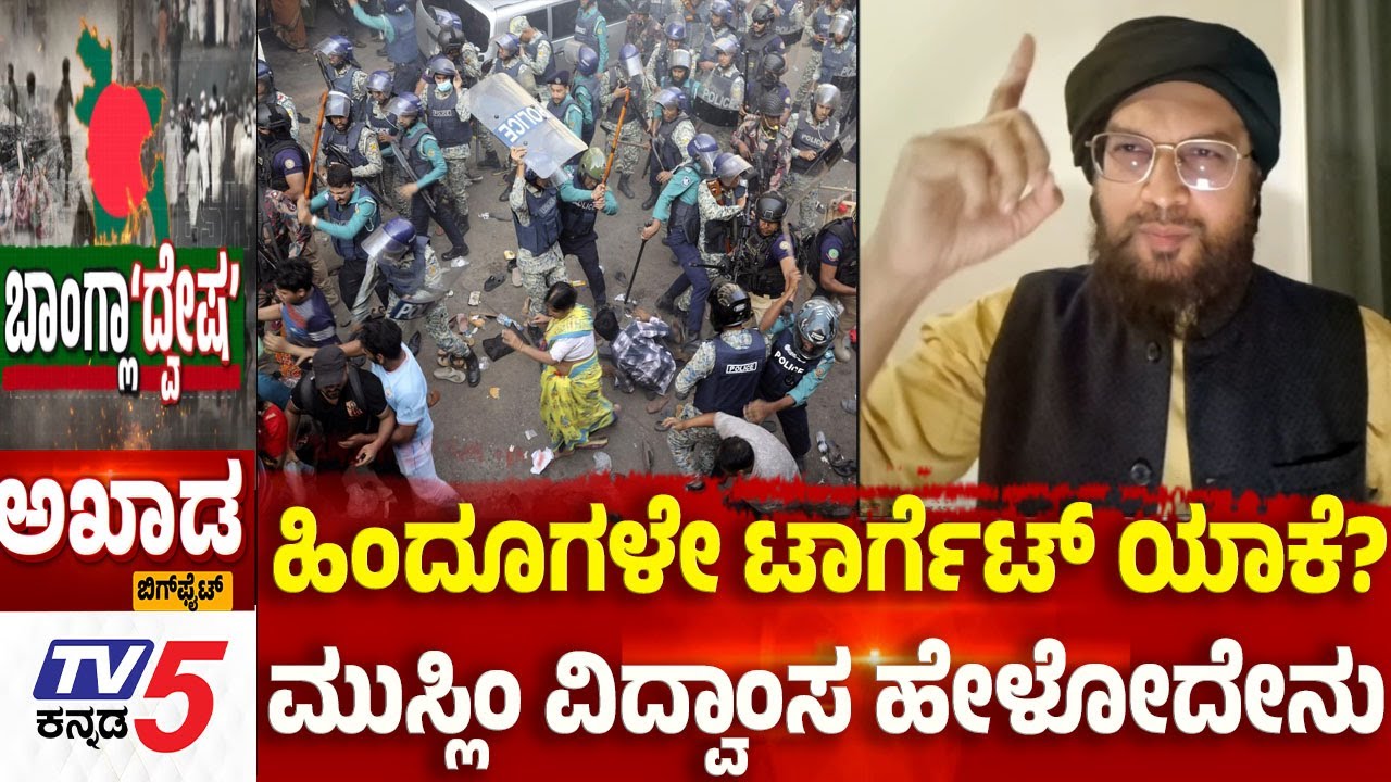 TV5 AKHADA:| ಹಿಂದೂಗಳೇ ಟಾರ್ಗೆಟ್ ಯಾಕೆ? ಮುಸ್ಲಿಂ ವಿದ್ವಾಂಸ ಹೇಳೋದೇನು?  Bangladesh Violence