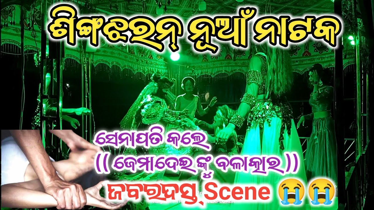ସେନାପତି କଲେ (( ହିରୋଇନ୍ ଙ୍କୁ ବଳାତ୍କାର )) ଶିଙ୍ଗଝରନ୍ ନୂଆଁ ନାଟକ 💐💐❤️🌿 Cont -- 9692951537