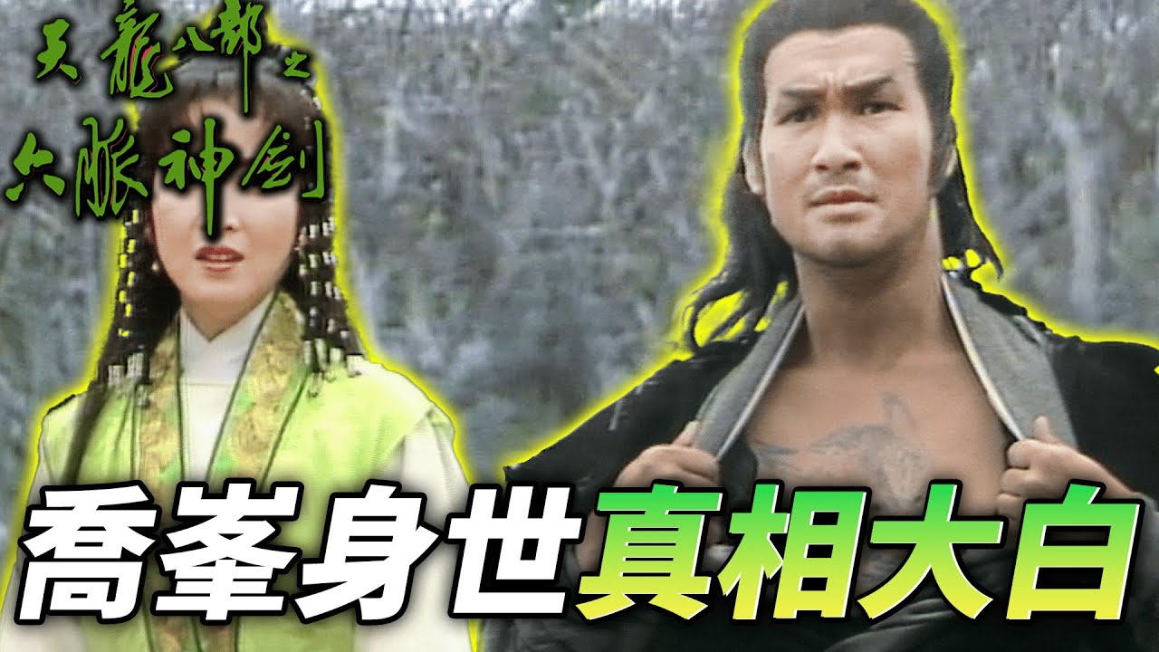 喬峯意外發現紋身竟與救下的契丹人一樣？！難不成我真的是...｜天龍八部之六脈神劍｜梁家仁｜湯鎮業｜黃日華｜石修｜黃杏秀｜梁家仁｜陳玉蓮｜港劇精華