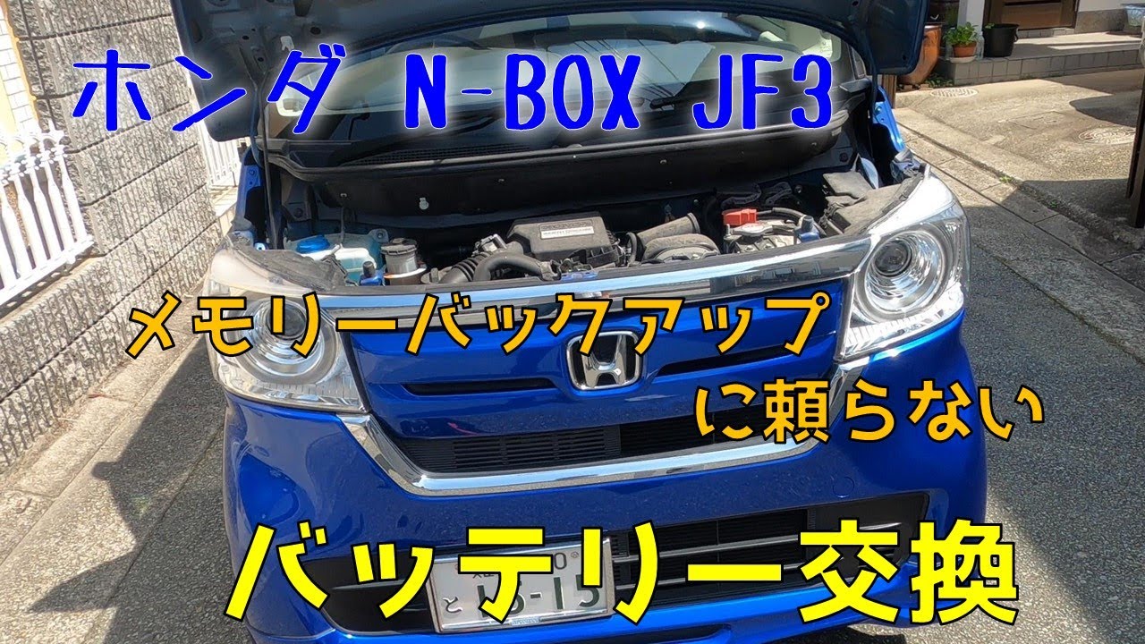ホンダ N-BOX JF3 メモリーバックアップを使わないバッテリー交換