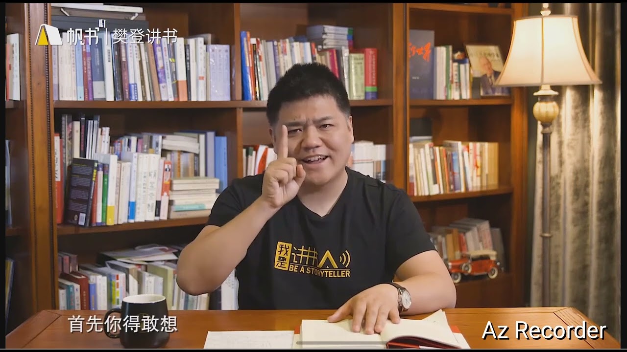 活法 稻盛和夫 樊登讲书 主讲人：樊登