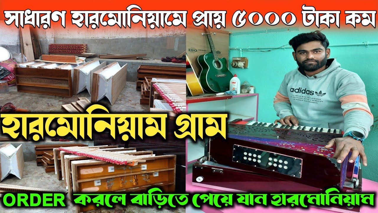 খুব সস্তায় এখান থেকে COD তে হারমোনিয়াম কিনতে পারো | কিভাবে হারমোনিয়াম তৈরি হয় | #harmonium