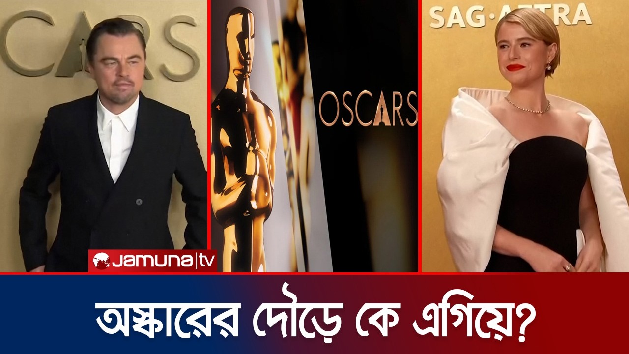 ‘সিনার্স’ বনাম ‘ওয়ান ব্যাটল আফটার অ্যানাদার’; কে জিতবে অস্কার? | Oscar 2026  | Jamuna Ent